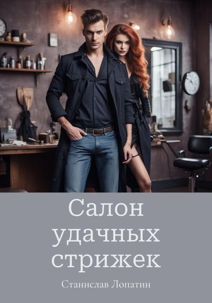 Обложка книги  «Салон удачных стрижек»