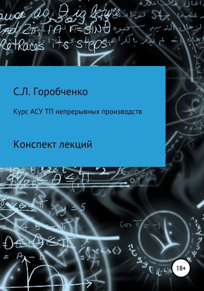 Обложка книги  «Курс АСУ ТП непрерывных производств. Конспект лекций»