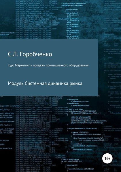 Обложка книги «Курс «Маркетинг и продажи промышленного оборудования». Модуль «Системная динамика рынка»»