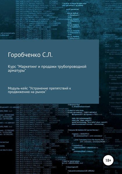 Обложка книги  «Курс «Маркетинг и продажи трубопроводной арматуры». Модуль-кейс «Устранение препятствий к продвижению на рынок»»
