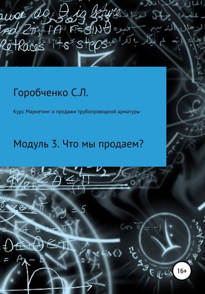 Обложка книги  «Курс Маркетинг и продажи трубопроводной арматуры. Модуль 3. Что мы продаем?»