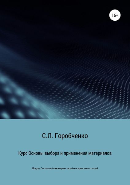 Обложка книги  «Курс «Основы выбора и применения материалов для трубопроводной арматуры»»