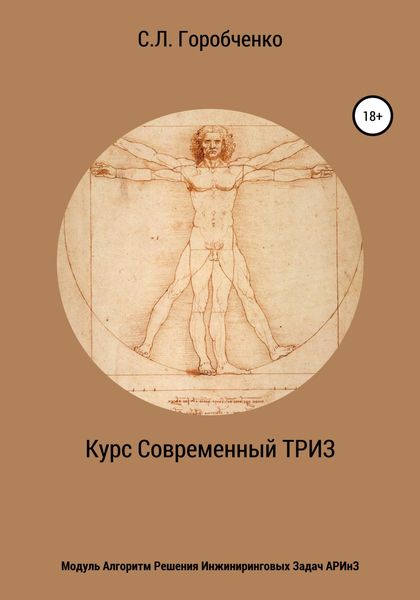 Обложка книги  «Курс «Современный ТРИЗ». Модуль «Алгоритм решения инжиниринговых задач АРИнЗ»»