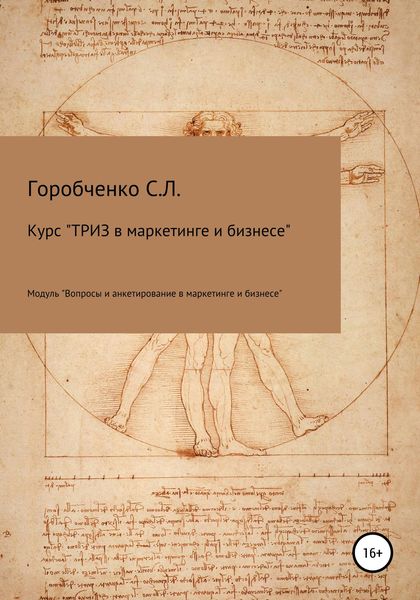 Обложка книги  «Курс «ТРИЗ в маркетинге и бизнесе». Модуль «Вопросы и анкетирование в маркетинге и бизнесе»»