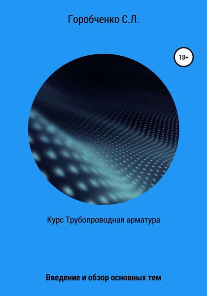 Обложка книги  «Курс Трубопроводная арматура. Введение и обзор основных тем»