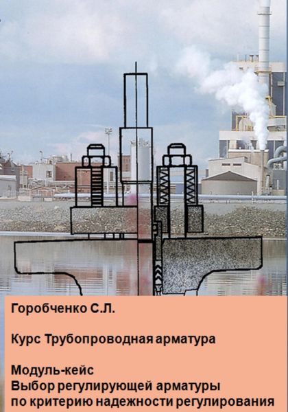 Обложка книги  «Курс Трубопроводная арматура. Модуль-кейс Выбор регулирующей арматуры по критерию надежности регулирования»