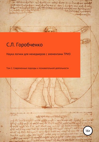 Обложка книги  «Наука логики для менеджеров с элементами ТРИЗ. Том 2. Современные подходы к познавательно-творческой деятельности»