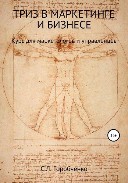 Обложка книги  «ТРИЗ в маркетинге и бизнесе»
