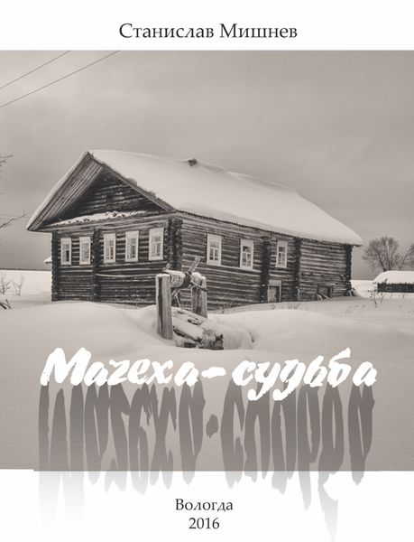 Обложка книги  «Мачеха-судьба»