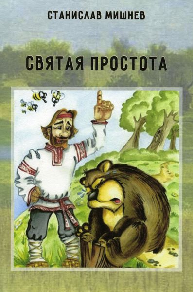 Обложка книги  «Святая простота»