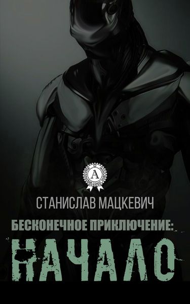 Обложка книги  «Бесконечное приключение: начало»