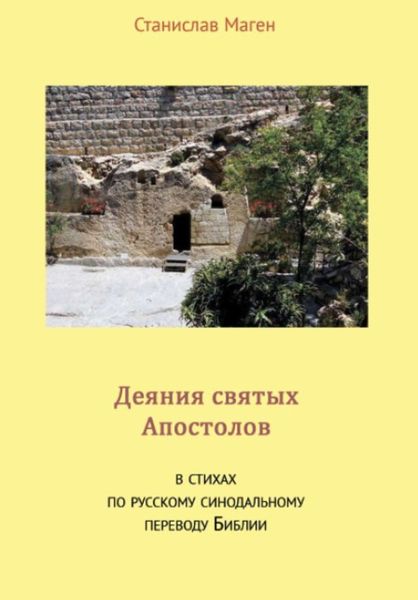 Обложка книги «Деяния святых Апостолов»