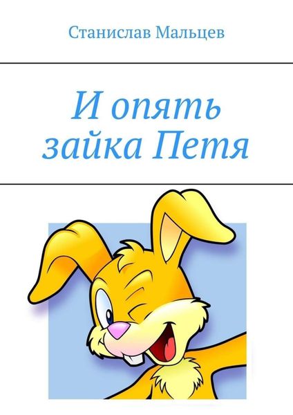 Обложка книги  «И опять зайка Петя»