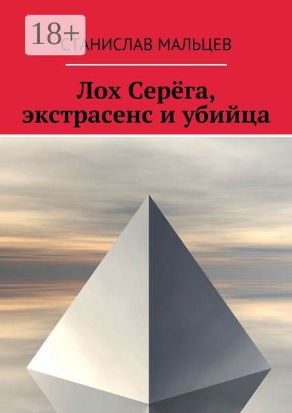 Обложка книги  «Лох Серёга, экстрасенс и убийца»