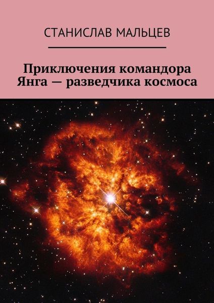 Обложка книги  «Приключения командора Янга – разведчика космоса»