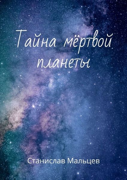 Обложка книги  «Тайна мёртвой планеты»