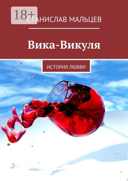 Обложка книги  «Вика-Викуля. История любви»