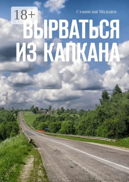 Обложка книги  «Вырваться из капкана»