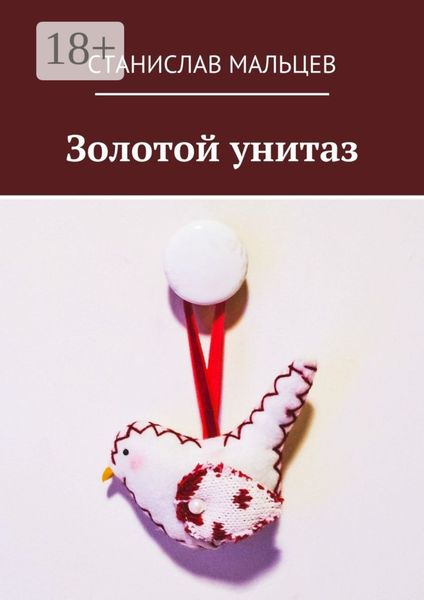 Обложка книги  «Золотой унитаз»