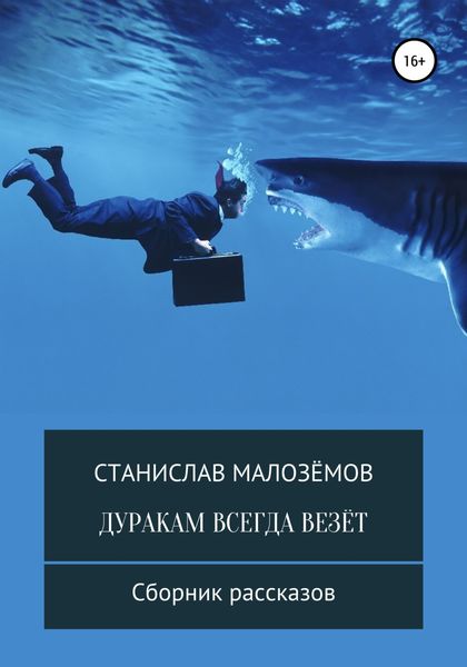 Обложка книги  «Дуракам всегда везёт»