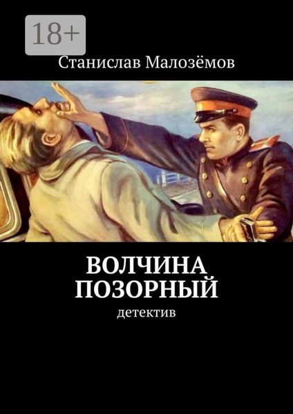 Обложка книги  «Волчина позорный. Детектив»