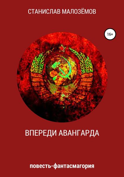 Обложка книги  «Впереди Авангарда»