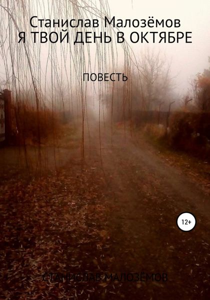 Обложка книги  «Я твой день в октябре»
