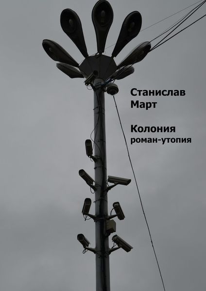 Обложка книги  «Колония. Роман-утопия»