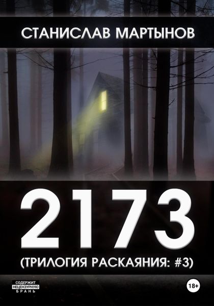 Обложка книги «2173. Трилогия раскаяния: #3»