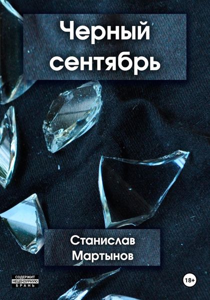 Обложка книги «Черный сентябрь»
