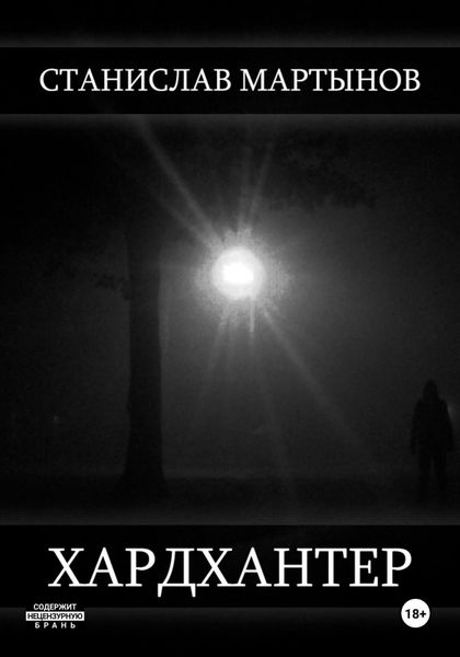 Обложка книги «Хардхантер»