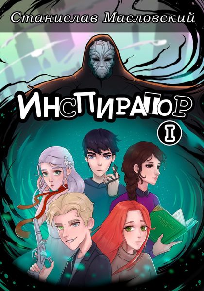 Обложка книги «Инспиратор. Часть первая»
