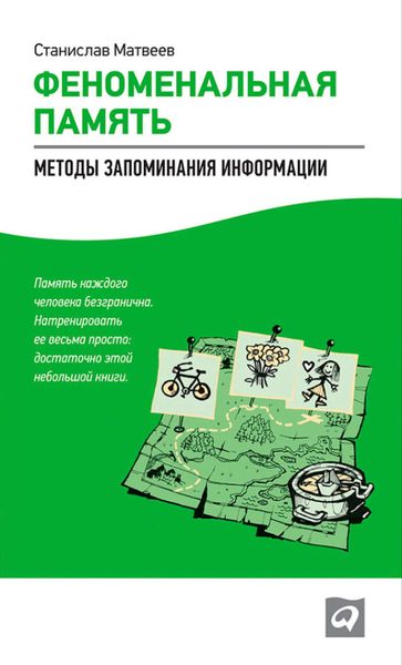 Обложка книги «Феноменальная память. Методы запоминания информации»