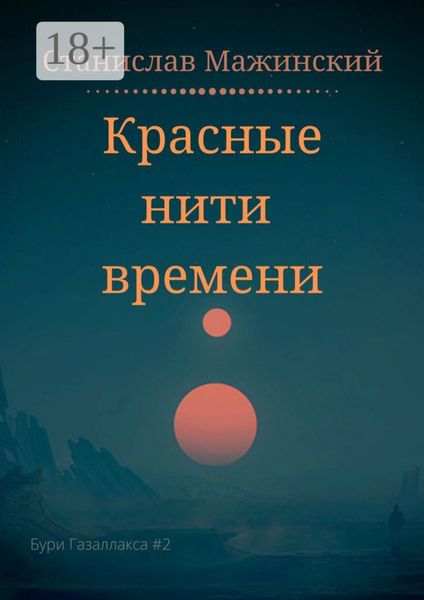 Обложка книги  «Красные нити времени»