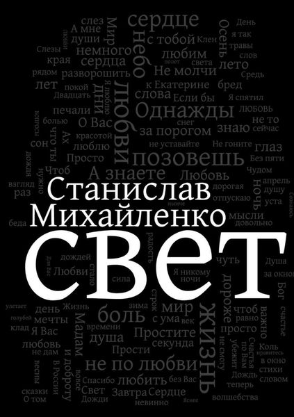 Обложка книги  «Свет»