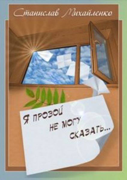 Обложка книги  «Я прозой не могу сказать…»