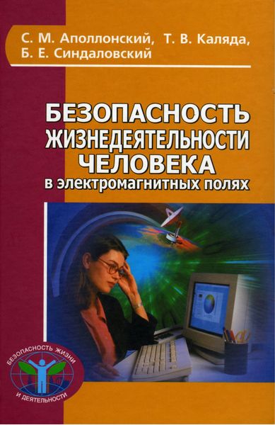 Обложка книги  «Безопасность жизнедеятельности человека в электромагнитных полях»