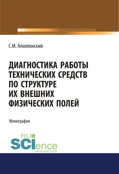 Обложка книги  «Диагностика работы технических средств по структуре их внешних физических полей. (Аспирантура, Магистратура). Монография.»