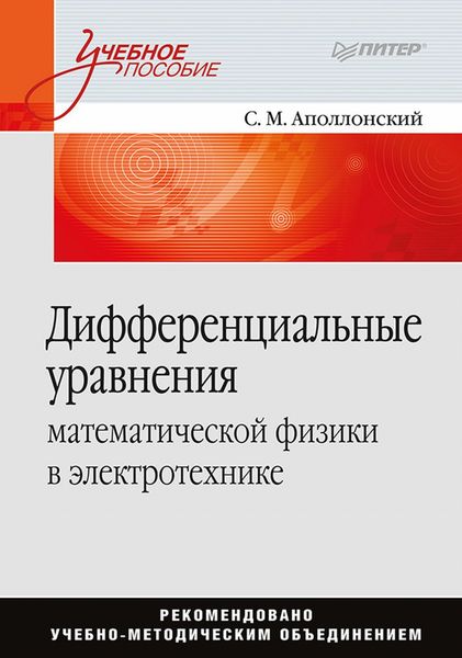 Обложка книги «Дифференциальные уравнения математической физики в электротехнике»
