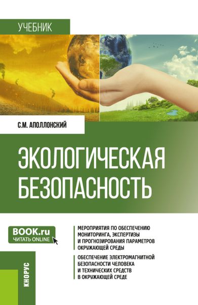 Обложка книги  «Экологическая безопасность. (Бакалавриат, Магистратура). Учебник.»