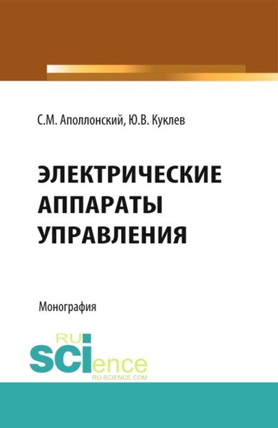 Обложка книги  «Электрические аппараты управления. (Аспирантура, Бакалавриат, Специалитет). Монография.»