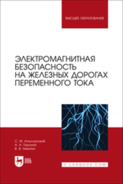 Обложка книги  «Электромагнитная безопасность на железных дорогах переменного тока. Учебное пособие для вузов»