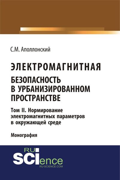 Обложка книги  «Электромагнитная безопасность в урбанизированном пространстве. Т.II. Нормирование электромагнитных параметров в окружающей среде. (Аспирантура, Бакалавриат, Магистратура). Монография.»