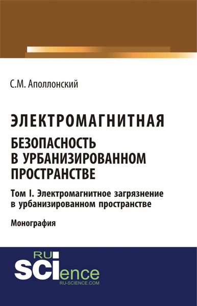 Обложка книги  «Электромагнитная безопасность в урбанизированном пространстве.Т. I. Электромагнитное загрязнение в урбанизированном пространстве. (Бакалавриат, Магистратура). Монография.»