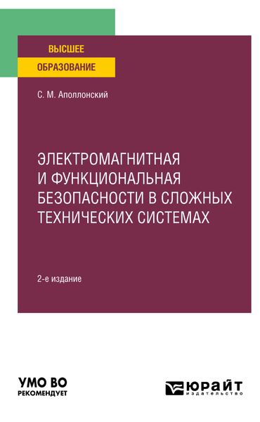 Обложка книги  «Электромагнитная и функциональная безопасности в сложных технических системах 2-е изд., испр. и доп. Учебное пособие для вузов»