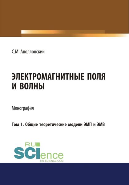Обложка книги  «Электромагнитные поля и волны. Том 1. Общие теоретические модели ЭМП и ЭМВ. (Аспирантура, Бакалавриат). Монография.»