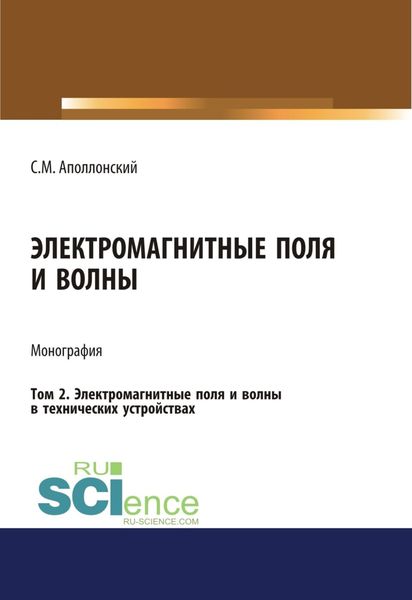 Обложка книги  «Электромагнитные поля и волны. Том 2. Электромагнитные поля и волны в технических устройствах. (Аспирантура, Бакалавриат). Монография.»