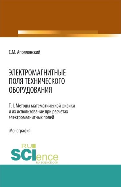 Обложка книги  «Электромагнитные поля технического оборудования Т 1. Методы математической физики и их использование при расчетах электромагнитных полей. (Аспирантура, Бакалавриат, Магистратура, Специалитет). Монография.»