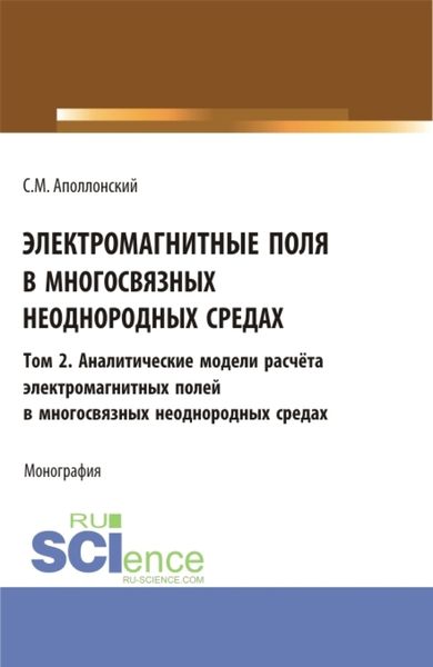Обложка книги  «Электромагнитные поля в многосвязных неоднородных средах.Том 2. (Аспирантура, Бакалавриат, Магистратура). Монография.»