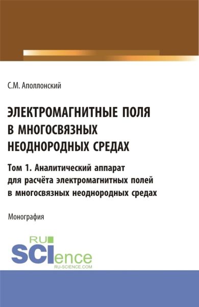 Обложка книги  «Электромагнитные поля в многосвязных неоднородных средах.Том1. (Аспирантура, Бакалавриат, Магистратура). Монография.»